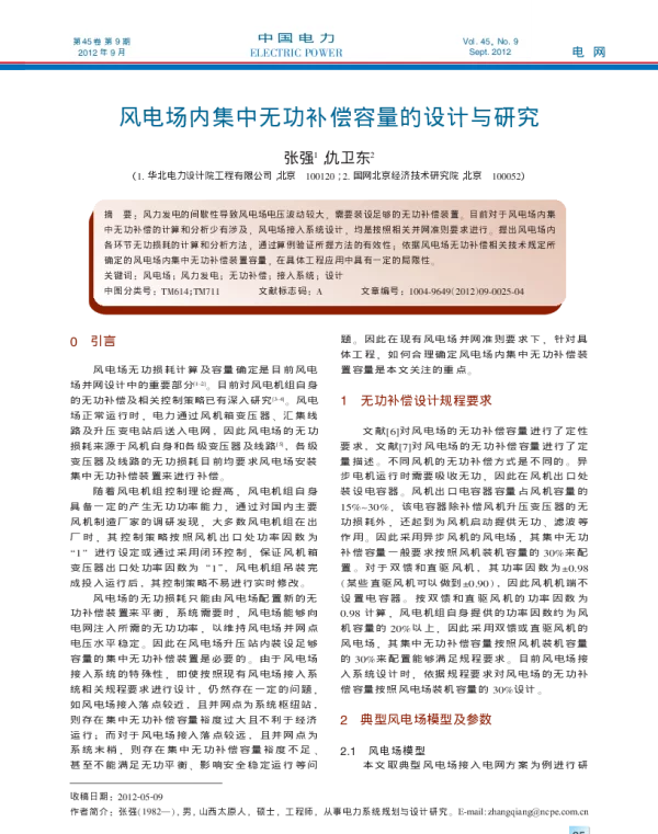 风电场内集中无功补偿容量的设计与研究_张强