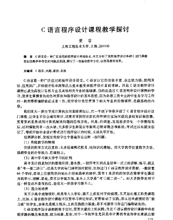 C语言程序设计课程教学探讨