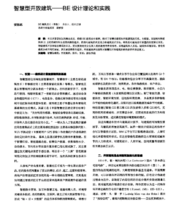 智慧型开放建筑--BE设计理论和实践