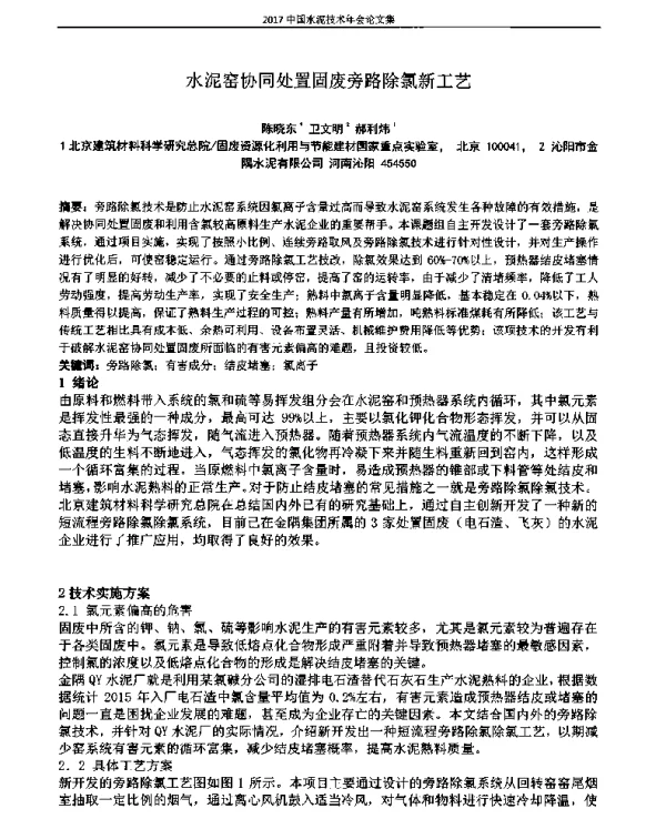 水泥窑协同处置固废旁路除氯新工艺