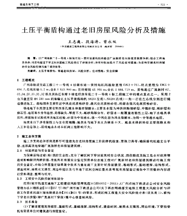 土压平衡盾构通过老旧房屋风险分析及措施