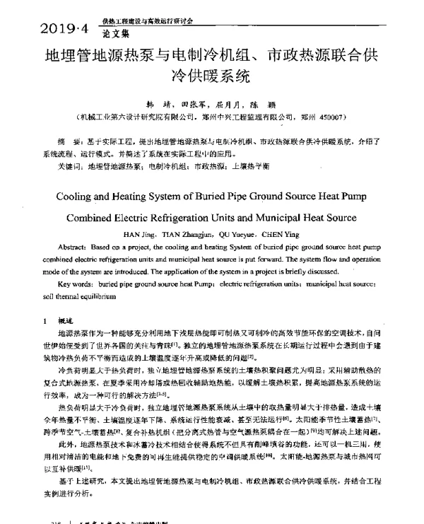地埋管地源热泵与电制冷机组、市政热源联合供冷供暖系统