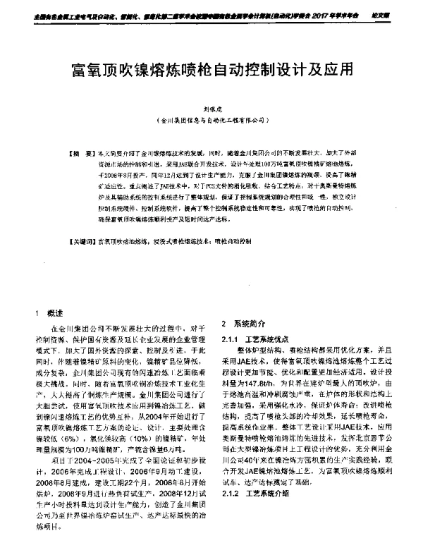 富氧顶吹镍熔炼喷枪自动控制设计及应用