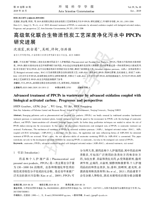 高级氧化联合生物活性炭工艺深度净化污水中PPCPs研究进展