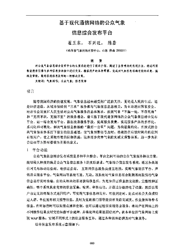 基于现代通信网络的公众气象信息综合发布平台