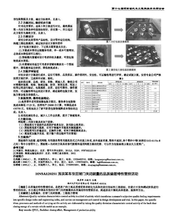 浅谈某车型后背门关闭能量的品质偏差特性管控活动