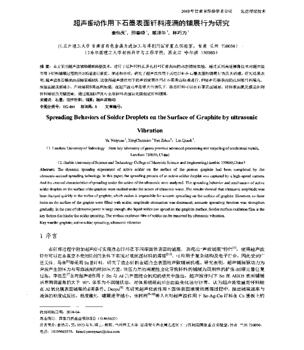 超声振动作用下石墨表面钎料液滴的铺展行为研究