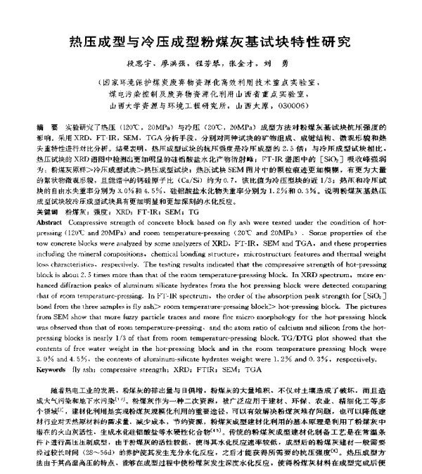 热压成型与冷压成型粉煤灰基试块特性研究