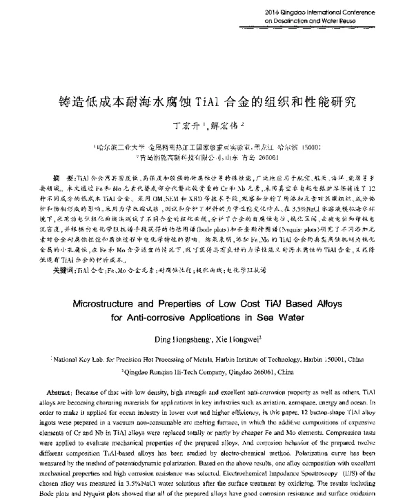 铸造低成本耐海水腐蚀TiAl合金的组织和性能研究