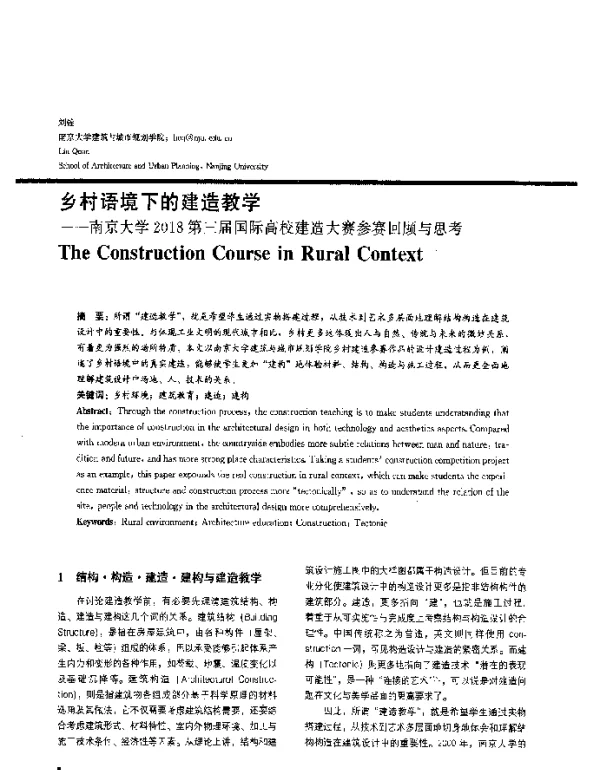 乡村语境下的建造教学--南京大学2018第三届国际高校建造大赛参赛回顾与思考