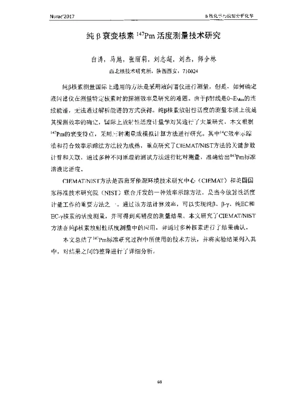 纯β衰变核素147pm活度测量技术研究
