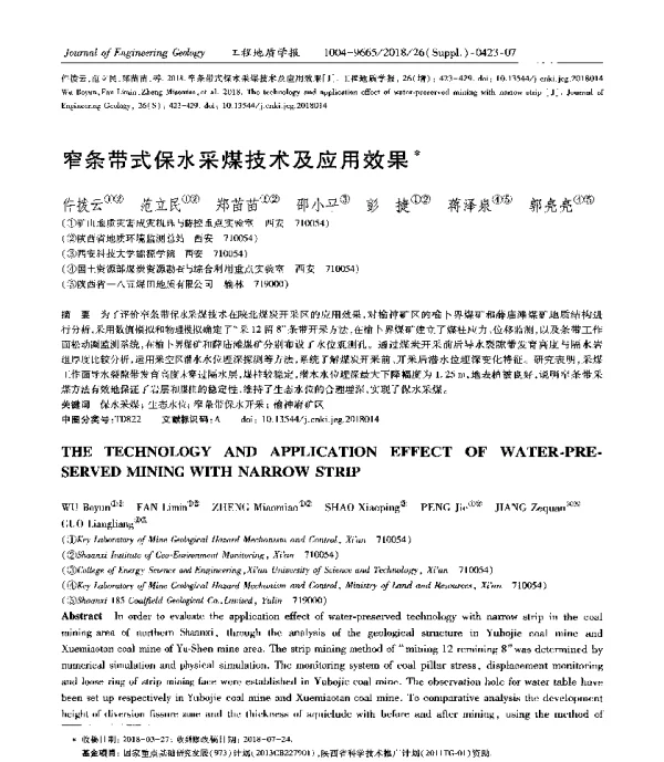 窄条带式保水采煤技术及应用效果