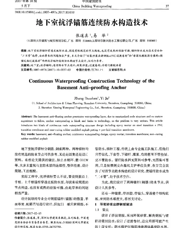 地下室抗浮锚筋连续防水构造技术