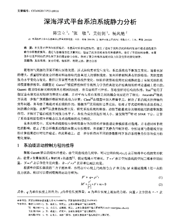 深海浮式平台系泊系统静力分析