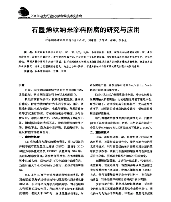 石墨烯钛纳米涂料防腐的研究与应用