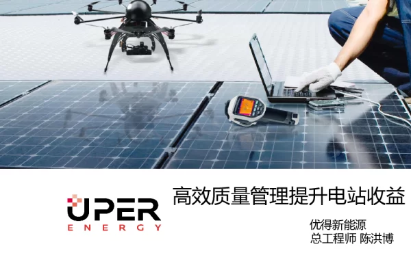 高效质量管理提升电站收益