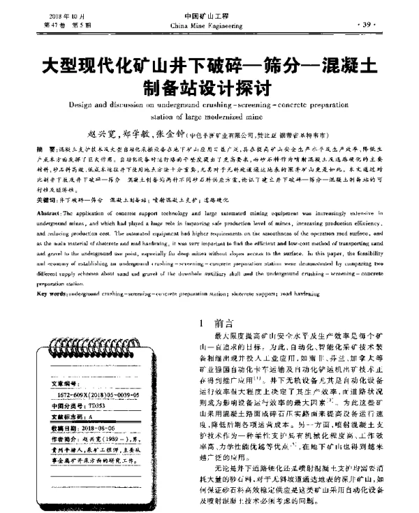 大型现代化矿山井下破碎-筛分-混凝土制备站设计探讨