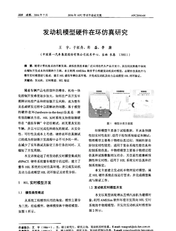 发动机模型硬件在环仿真研究