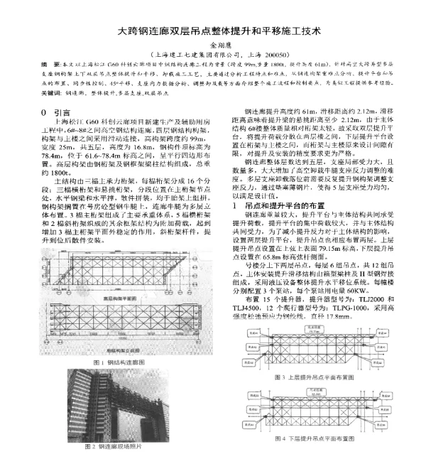 大跨钢连廊双层吊点整体提升和平移施工技术
