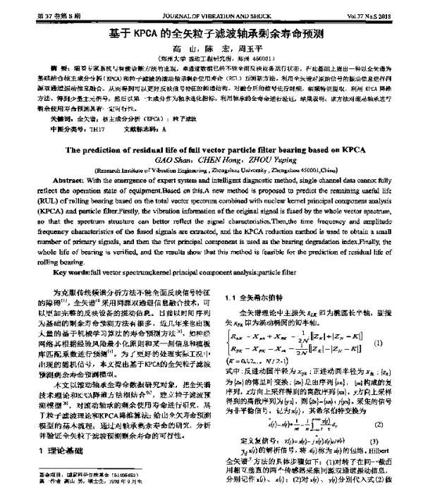 基于KPCA的全矢粒子滤波轴承剩余寿命预测