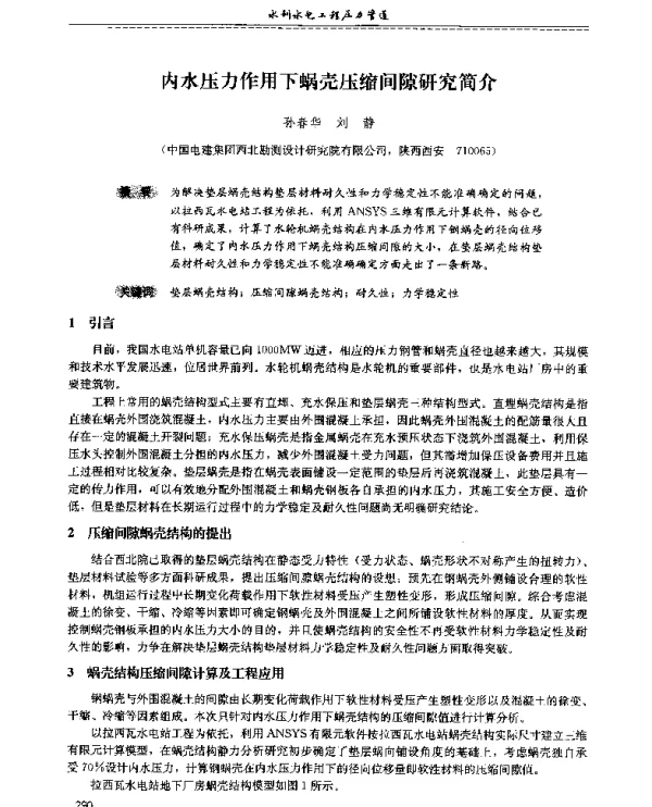 内水压力作用下蜗壳压缩间隙研究简介