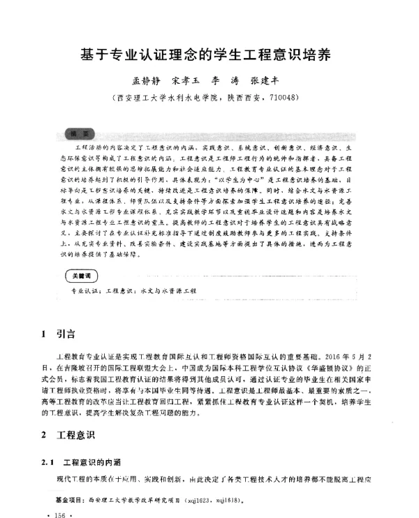 基于专业认证理念的学生工程意识培养