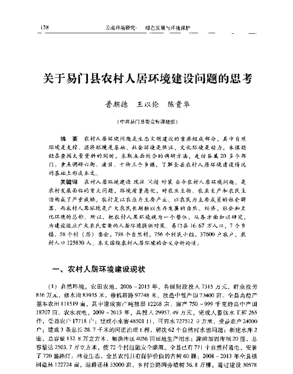 关于易门县农村人居环境建设问题的思考