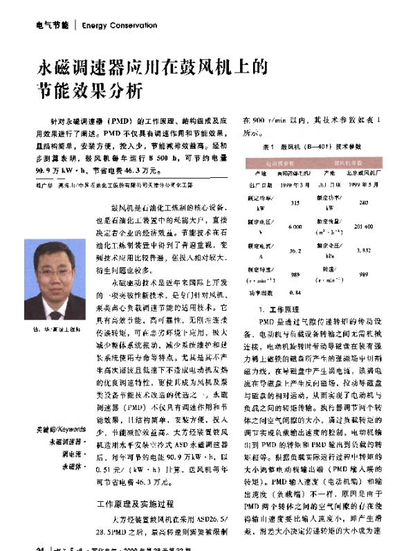 永磁调速器应用在鼓风机上的节能效果分析