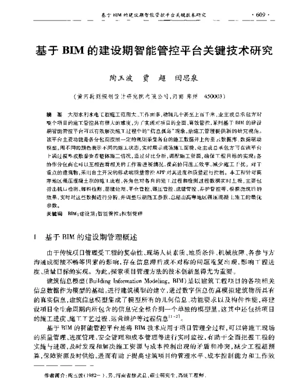 基于BIM的建设期智能管控平台关键技术研究