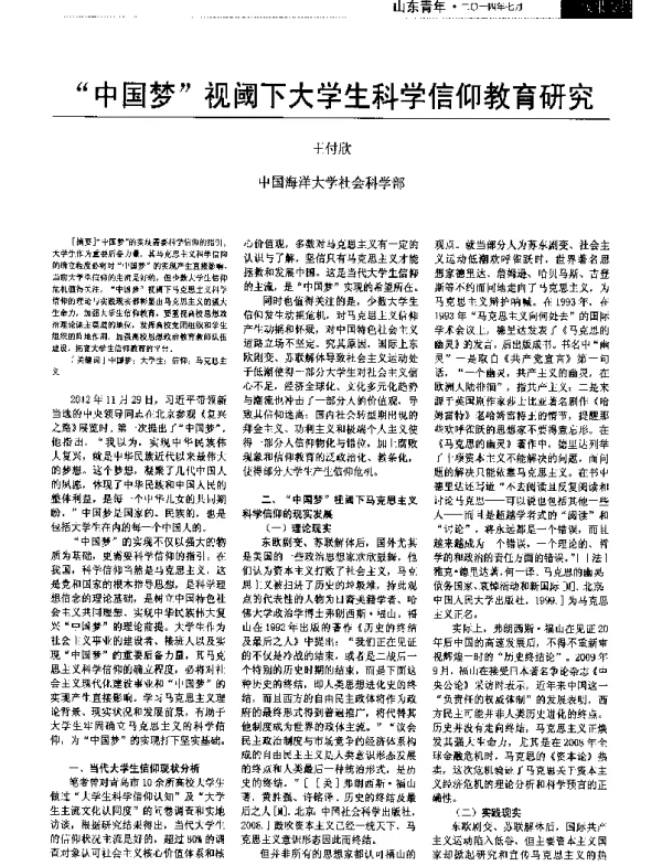 “中国梦”视阈下大学生科学信仰教育研究