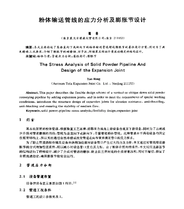 粉体输送管线的应力分析及膨胀节设计