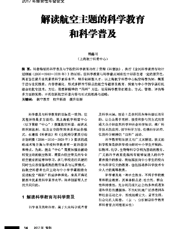 解读航空主题的科学教育和科学普及