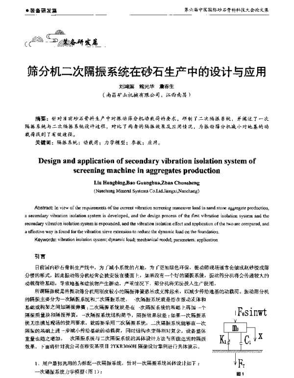 筛分机二次隔振系统在砂石生产中的设计与应用