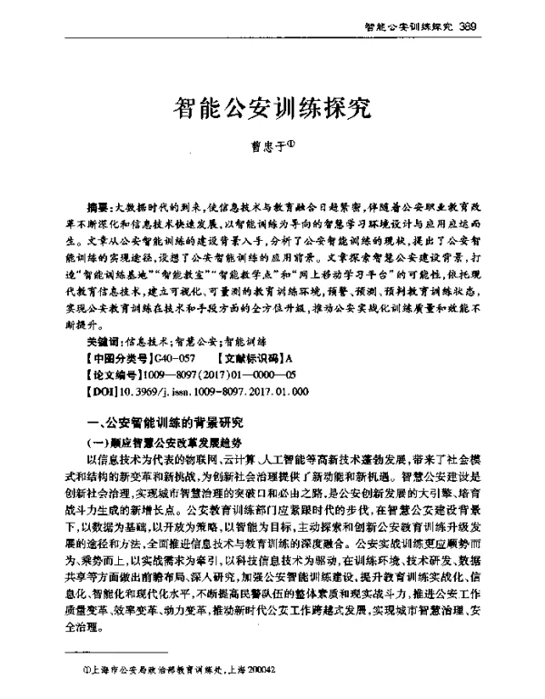 智能公安训练探究