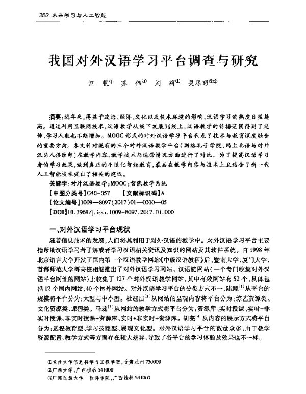 我国对外汉语学习平台调查与研究