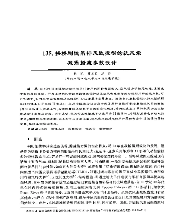 拱桥刚性吊杆风致振动的抗风索减振措施参数设计