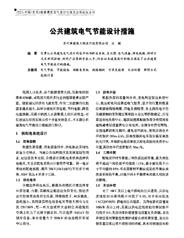 公共建筑电气节能设计措施