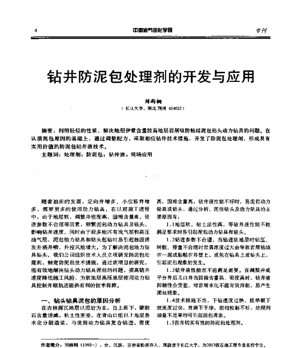钻井防泥包处理剂的开发与应用