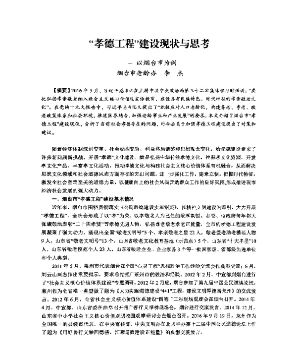 孝德工程建设现状与思考--以烟台市为例