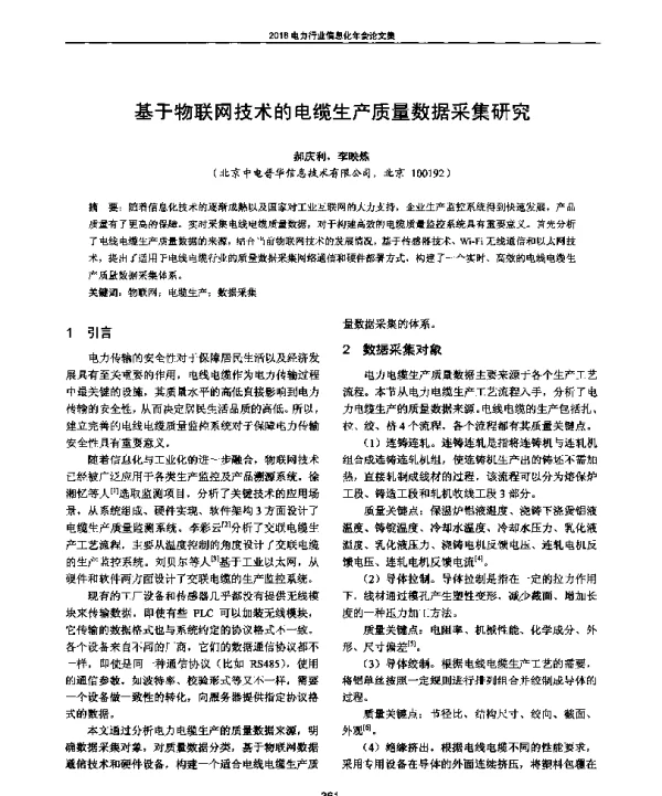 基于物联网技术的电缆生产质量数据采集研究