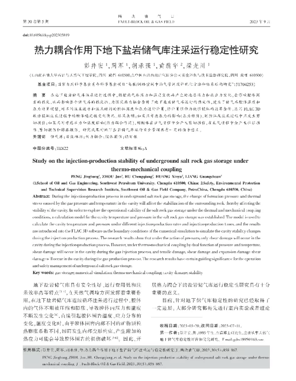 热力耦合作用下地下盐岩储气库注采运行稳定性研究
