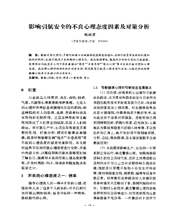 影响引航安全的不良心理态度因素及对策分析