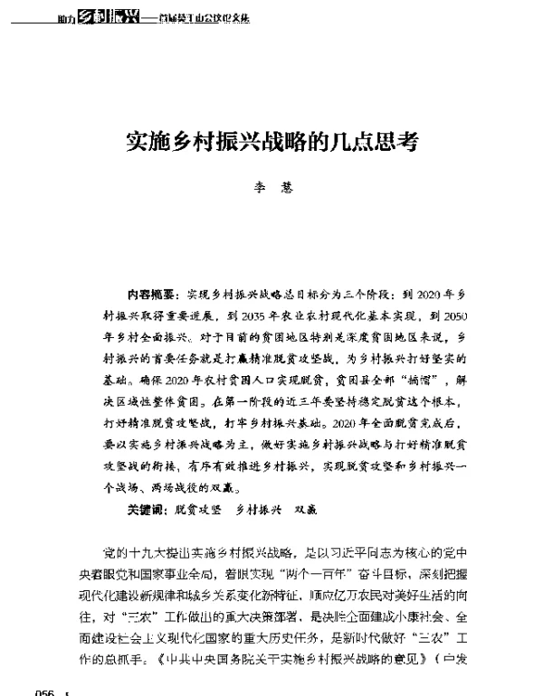 实施乡村振兴战略的几点思考