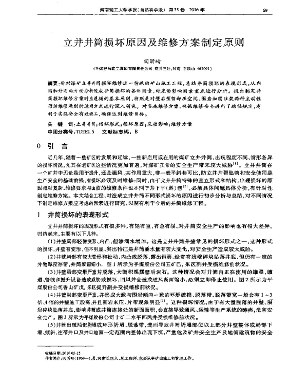 立井井筒损坏原因及维修方案制定原则