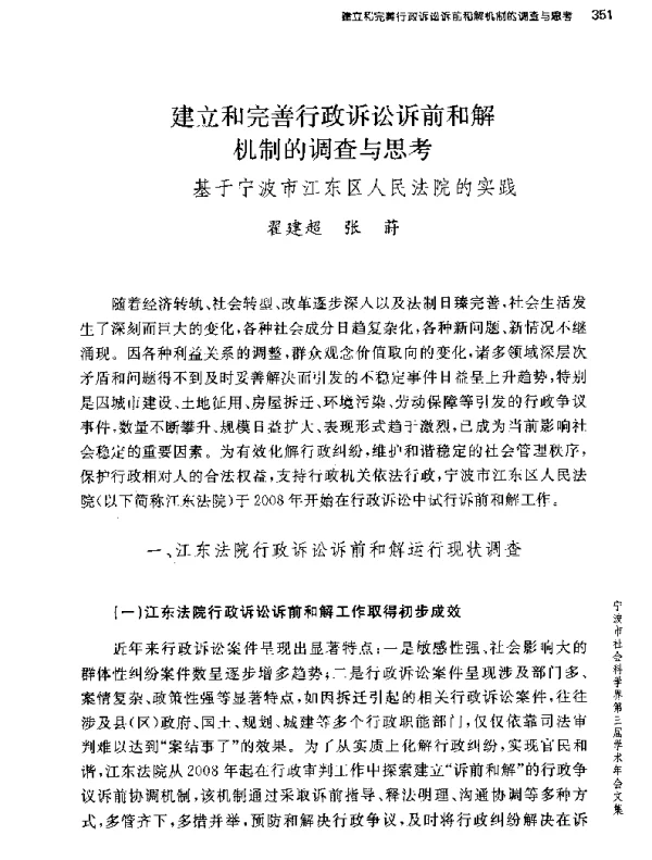 建立和完善行政诉讼诉前和解机制的调查与思考--基于宁波市江东区人民法院的实践