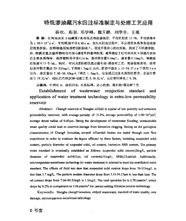 特低渗油藏污水回注标准制定与处理工艺应用