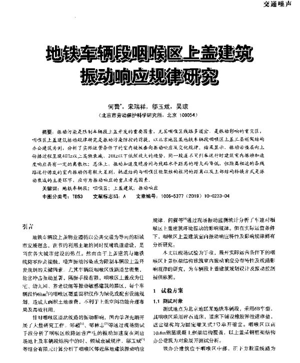 地铁车辆段咽喉区上盖建筑振动响应规律研究