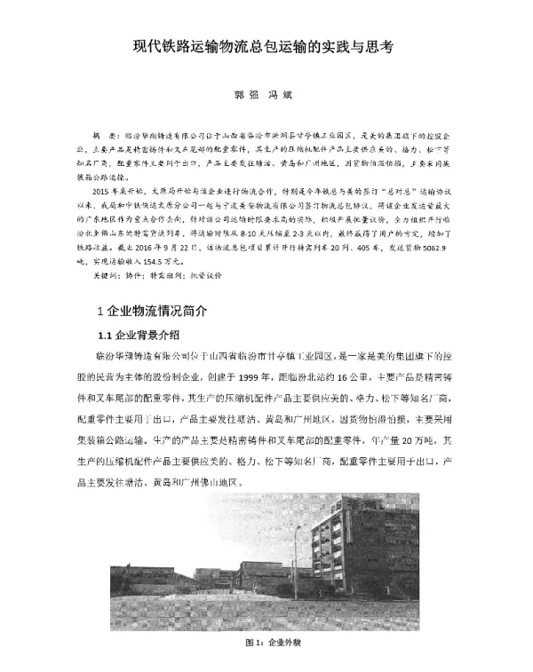 现代铁路运输物流总包运输的实践与思考