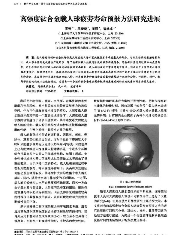 高强度钛合金载人球疲劳寿命预报方法研究进展