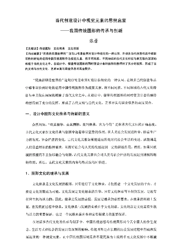 当代创意设计中视觉元素的思想启蒙--我国传统图形的传承与创新